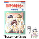 【中古】 花ざかりの君たちへ 第23巻 / 中条 比紗也 / 白泉社 [コミック]【メール便送料無料】【あす楽対応】