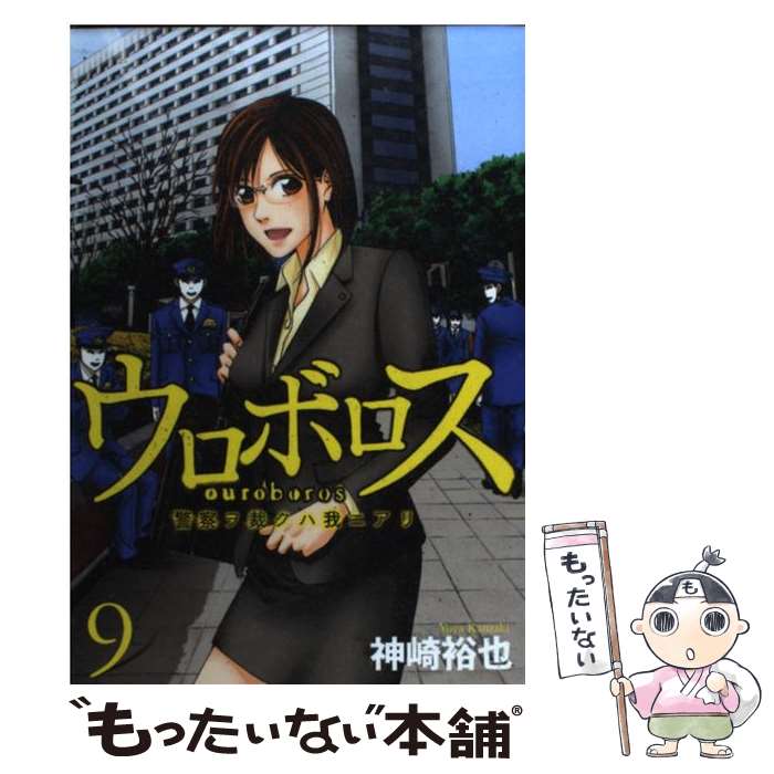【中古】 ウロボロスー警察ヲ裁クハ我ニアリ 9 / 神崎 裕也 / 新潮社 コミック 【メール便送料無料】【最短翌日配達対応】