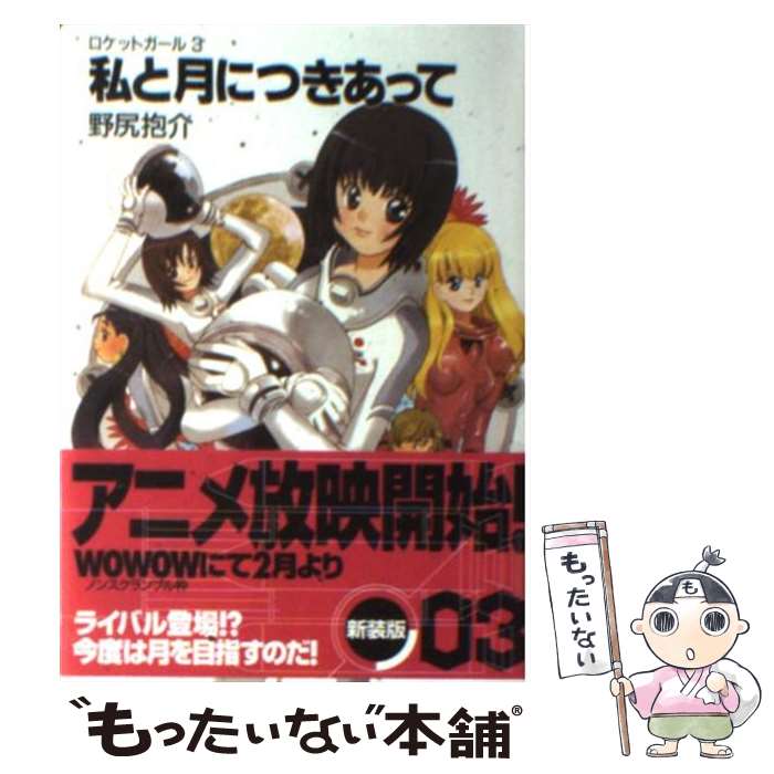  私と月につきあって ロケットガール3 / 野尻 抱介, むっちりむうにぃ / KADOKAWA(富士見書房) 