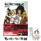 【中古】 私と月につきあって ロケットガール3 / 野尻 抱介, むっちりむうにぃ / KADOKAWA(富士見書房) [文庫]【メール便送料無料】【あす楽対応】