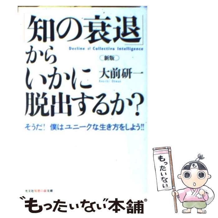 【中古】 「知の衰退」からいかに脱出するか？新版 / 大前 研一 / 光文社 [文庫]【メール便送料無料】【最短翌日配達対応】