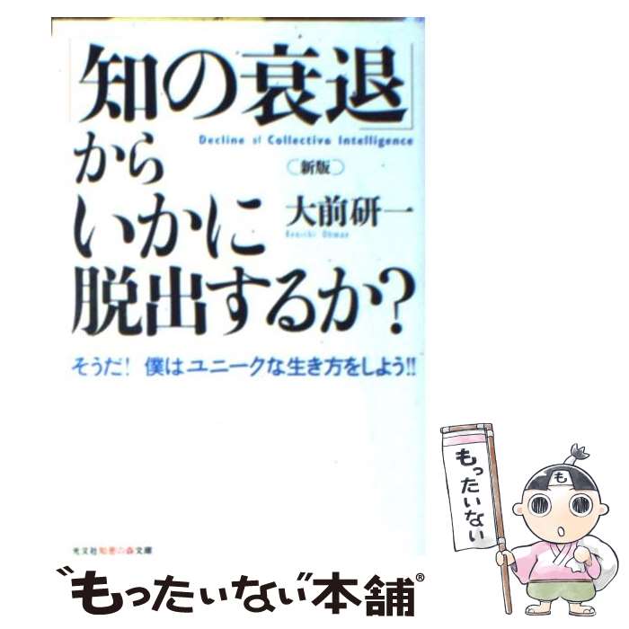 【中古】 「知の衰退」からいかに脱出するか？ そうだ！僕はユ