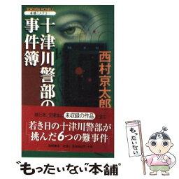 【中古】 十津川警部の事件簿 本格ミステリー / 西村 京太郎 / 徳間書店 [新書]【メール便送料無料】【あす楽対応】