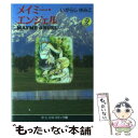 【中古】 メイミー エンジェル 2 / いがらし ゆみこ / 中央公論新社 文庫 【メール便送料無料】【あす楽対応】