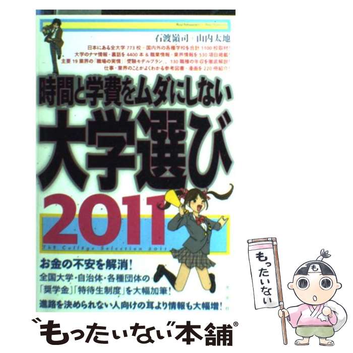 【中古】 時間と学費をムダにしない大学選び 2011 / 石