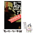  こわれもの 書下し長篇ミステリー / 浦賀 和宏 / 徳間書店 