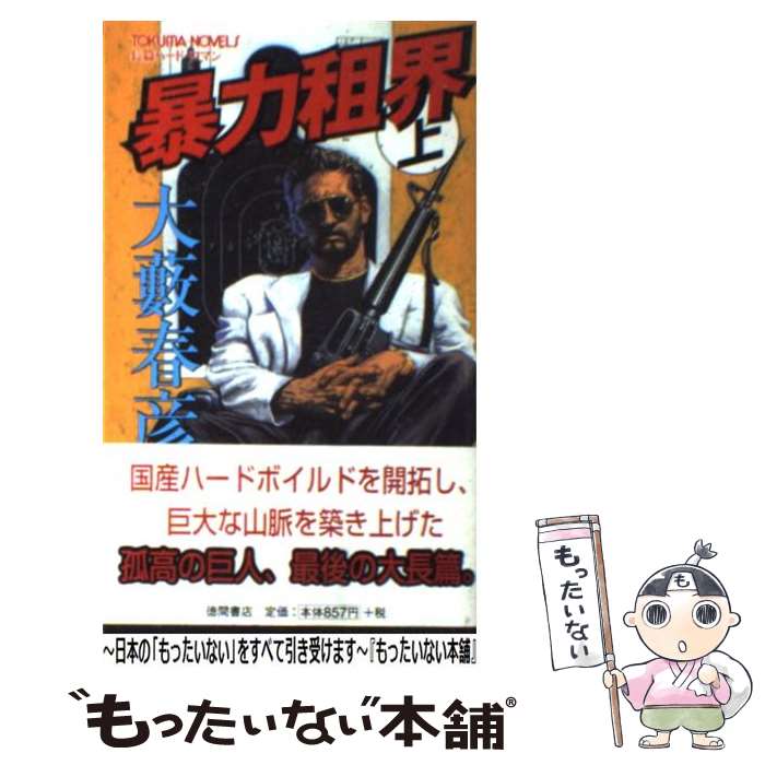 【中古】 暴力租界 長篇ハード・ロマン 上 / 大薮 春彦 / 徳間書店 [新書]【メール便送料無料】【あす楽対応】