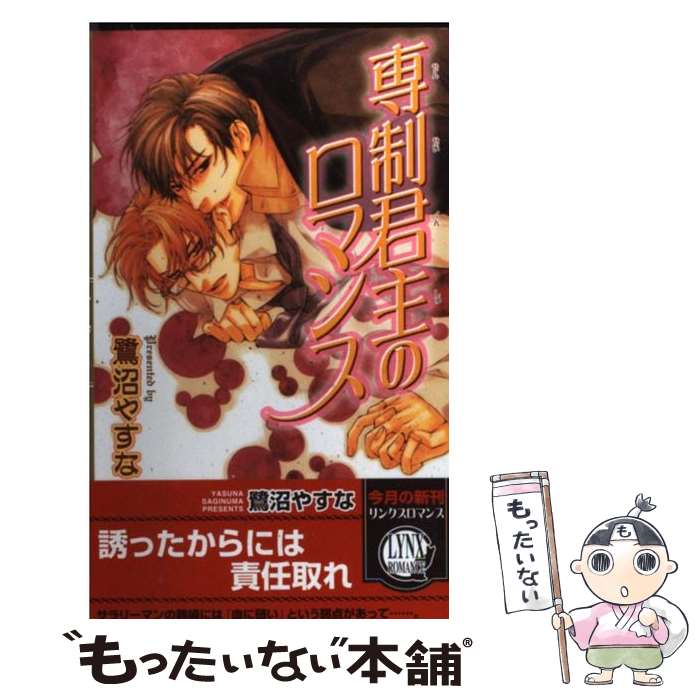Gakken Moegi Library - 【中古】 専制君主のロマンス / 鷺沼 やすな, 佐々木 久美子 / 幻冬舎コミックス [新書]【メール便送料無料】【最短翌日配達対応】