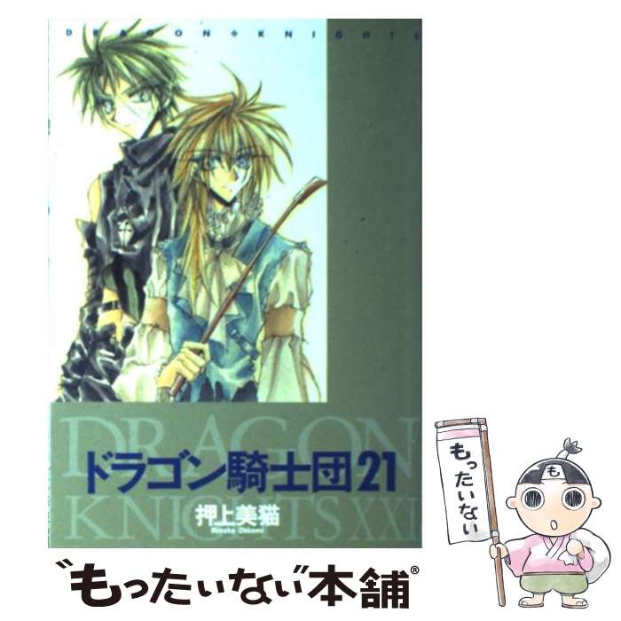 【中古】 ドラゴン騎士団 21 押上美猫 / 押上 美猫 / 新書館 [コミック]【メール便送料無料】【最短翌日配達対応】
