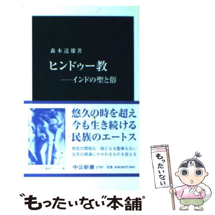  ヒンドゥー教 インドの聖と俗 / 森本 達雄 / 中央公論新社 