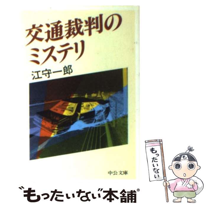 【中古】 交通裁判のミステリ / 江守 一郎 / 中央公論新社 [文庫]【メール便送料無料】【あす楽対応】