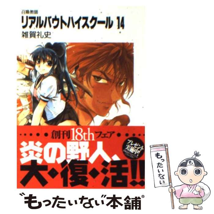 Teens Paperbacks - 【中古】 リアルバウトハイスクール（14） / 雑賀 礼史, いのうえ 空 / KADOKAWA(富士見書房) [文庫]【メール便送料無料】【最短翌日配達対応】