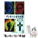 【中古】 ディオニシオスの耳 長篇新本格推理 / 湯川 薫 / 徳間書店 [新書]【メール便送料無料】【あす楽対応】