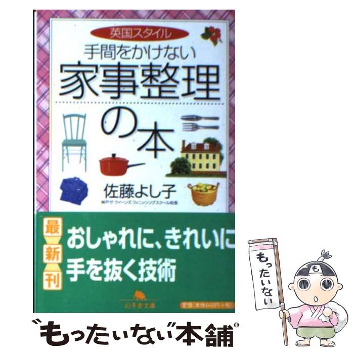 【中古】 英国スタイル手間をかけない家事整理の本 / 佐藤 よし子 / 幻冬舎 文庫 【メール便送料無料】【あす楽対応】