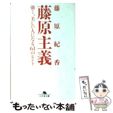 【中古】 藤原主義 強く、美しい人になる61のヒント / 藤原 紀香 / 幻冬舎 [文庫]【メール便送料無料】