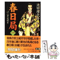 【中古】 春日局 けふぞ火宅を 1 / 池田 理代子 / 中央公論新社 [文庫]【メール便送料無料】【あす楽対応】