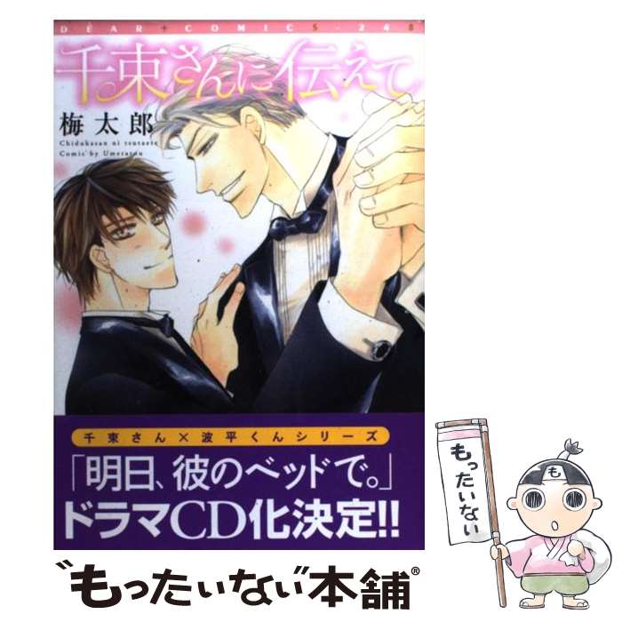 【中古】 千束さんに伝えて / 梅太郎 / 新書館 [コミック]【メール便送料無料】【あす楽対応】