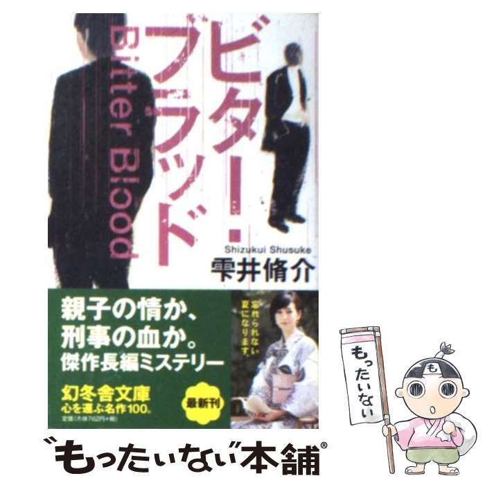 【中古】 ビター ブラッド / 雫井 脩介 / 幻冬舎 文庫 【メール便送料無料】【あす楽対応】