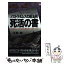 【中古】 ノストラダムスの超法則死活の書 〈迫り来るシレーヌの大破局〉を覆す恐るべき未来バイ / 五島 勉 / 青春出版社 新書 【メール便送料無料】【あす楽対応】