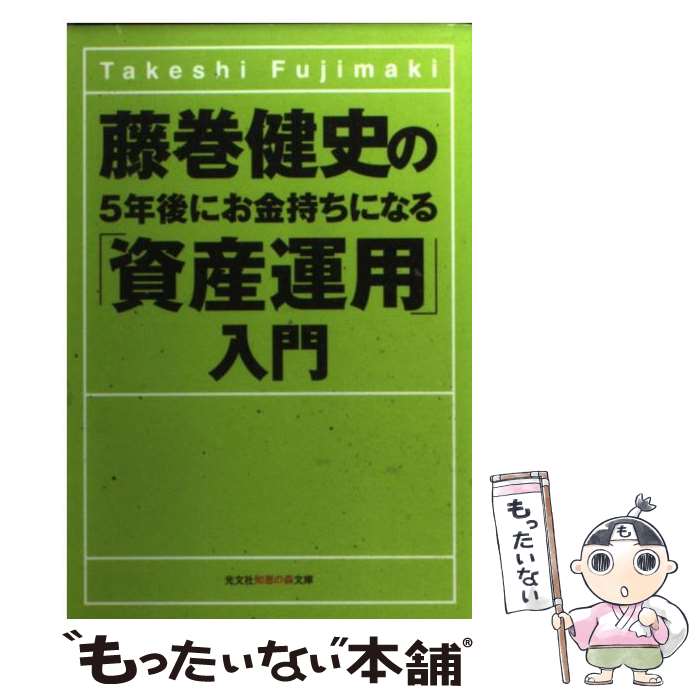  藤巻健史の5年後にお金持ちになる「資産運用」入門 / 藤巻 健史 / 光文社 