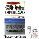 楽天もったいない本舗　楽天市場店【中古】 保険・年金はいま見直しなさい ’98年が危ない！ / 欠野 アズ紗 / 青春出版社 [新書]【メール便送料無料】【あす楽対応】