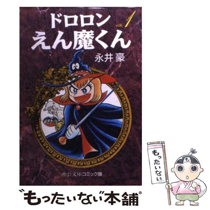 【中古】 ドロロンえん魔くん（1） / 永井 豪 / 中央公論新社 [文庫]【メール便送料無料】【最短翌日配達対応】