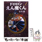 【中古】 ドロロンえん魔くん 1 / 永井 豪 / 中央公論新社 [文庫]【メール便送料無料】【あす楽対応】