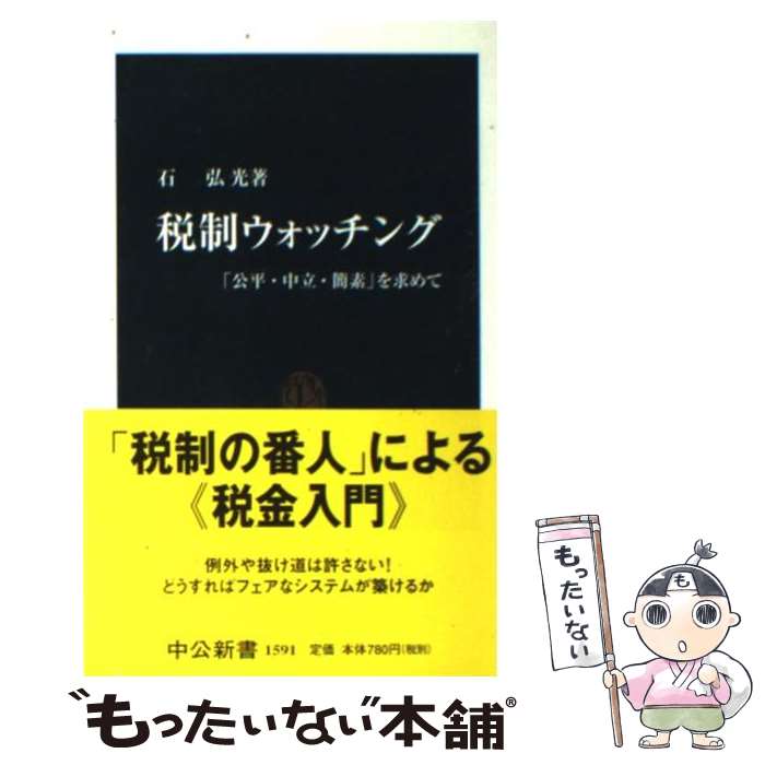 【中古】 税制ウォッチング 「公平・中立・簡素」を求めて / 石 弘光 / 中央公論新社 [新書]【メール便送料無料】【あす楽対応】