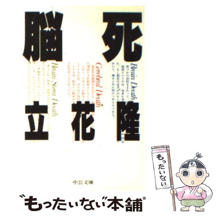 【中古】 脳死 / 立花 隆 / 中央公論新社 [文庫]【メール便送料無料】【あす楽対応】