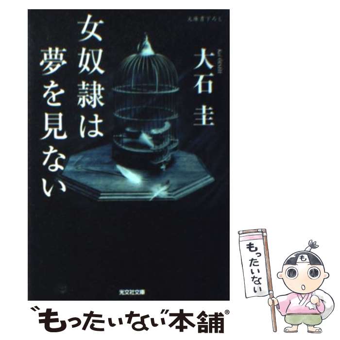 【中古】 女奴隷は夢を見ない 光文社 大石圭 著 / 大石圭 / 光文社 [文庫]【メール便送料無料】【最短翌日配達対応】