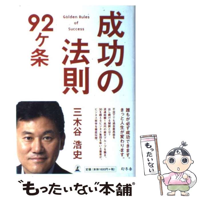  成功の法則92ケ条 / 三木谷 浩史 / 幻冬舎 