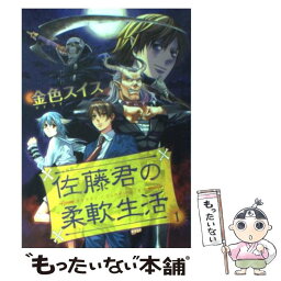 【中古】 佐藤君の柔軟生活 1 / 金色 スイス / 新書館 [コミック]【メール便送料無料】【あす楽対応】