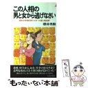 【中古】 この人相の男と女から逃げなさい 相手の本性を知りつくす“六因人相占術” / 櫻井 秀勲 / 青春出版社 [新書]【メール便送料無料】【あす楽対応】