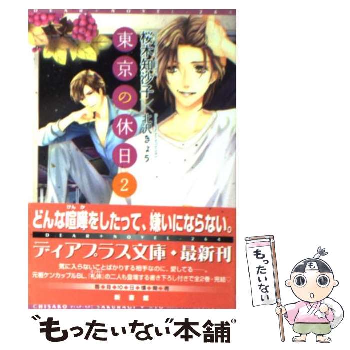 【中古】 東京の休日 2 / 桜木 知沙子, 北沢 きょう / 新書館 [文庫]【メール便送料無料】【あす楽対応】