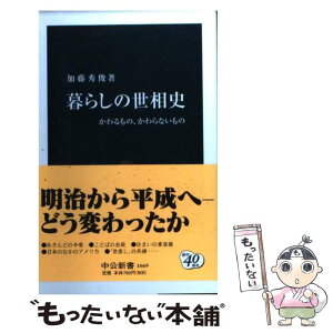 【中古】 暮らしの世相史 かわるもの、かわらないもの / 加藤 秀俊 / 中央公論新社 [新書]【メール便送料無料】【あす楽対応】