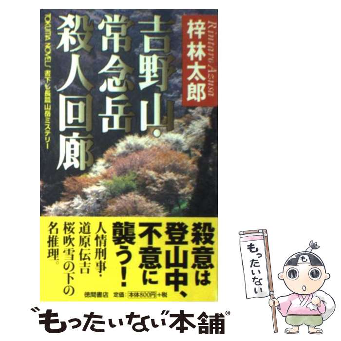 【中古】 吉野山・常念岳殺人回廊 書下し長篇山岳ミステリー / 梓 林太郎 / 徳間書店 [新書]【メール便送料無料】【あす楽対応】