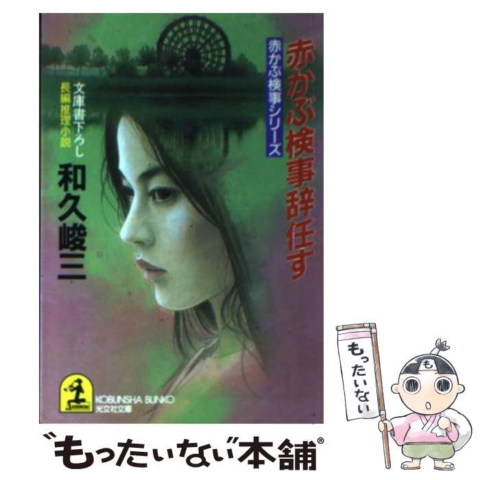 【中古】 赤かぶ検事辞任す 長編推理小説 / 和久 峻三 / 光文社 [文庫]【メール便送料無料】【あす楽対応】