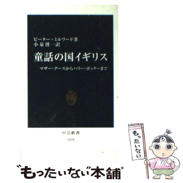 【中古】 童話の国イギリス / ピーター ミルワード, 小泉 博一, Peter Milward / 中央公論新社 [新書]..
