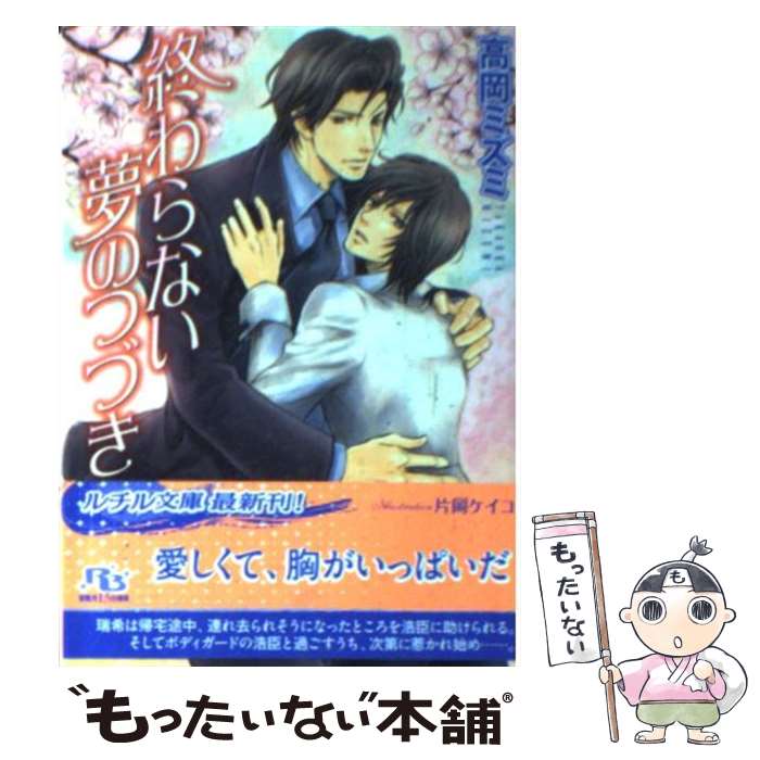 【中古】 終わらない夢のつづき / 高岡 ミズミ / 幻冬舎