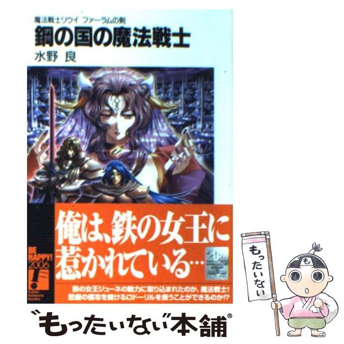 【中古】 鋼の国の魔法戦士 魔法戦士リウイファーラムの剣 / 水野 良, 横田 守 / KADOKAWA(富士見書房) [文庫]【メール便送料無料】【あす楽対応】