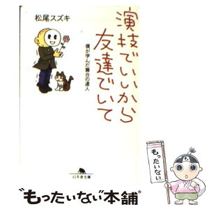 【中古】 演技でいいから友達でいて 僕が学んだ舞台の達人 / 松尾 スズキ / 幻冬舎 [文庫]【メール便送料無料】【あす楽対応】