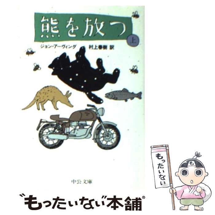  熊を放つ 上巻 / 村上 春樹, ジョン アーヴィング, John Irving / 中央公論新社 