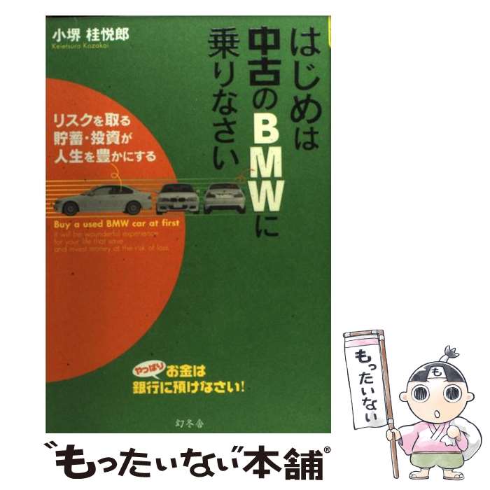 【中古】 はじめは中古のBMWに乗りなさい リスクを取る貯蓄・投資が人生を豊かにする / 小堺桂悦郎 / 幻冬舎 [単行本（ソフトカバー）]【メール便送料無料】【あす楽対応】