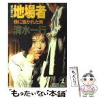 【中古】 地場者（じばもん） 株に憑かれた男　傑作経済小説 / 清水 一行 / 光文社 [文庫]【メール便送料無料】【あす楽対応】