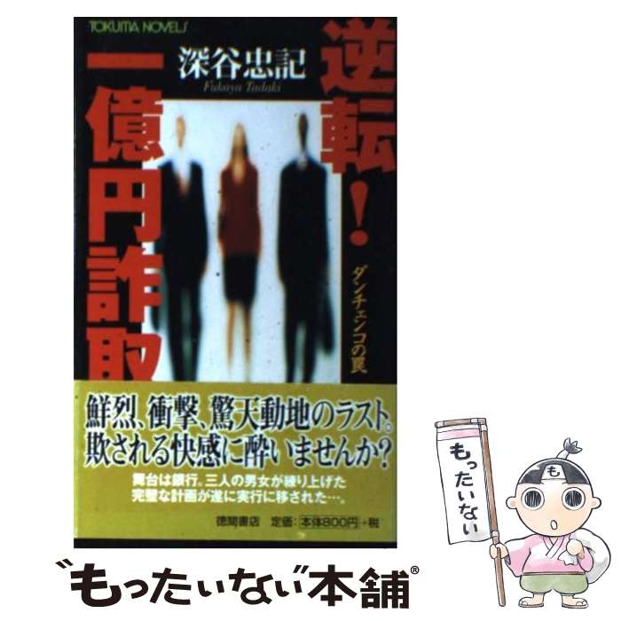 【中古】 逆転！一億円詐取 ダンチェンコの罠 / 深谷 忠記 / 徳間書店 [新書]【メール便送料無料】【あす楽対応】