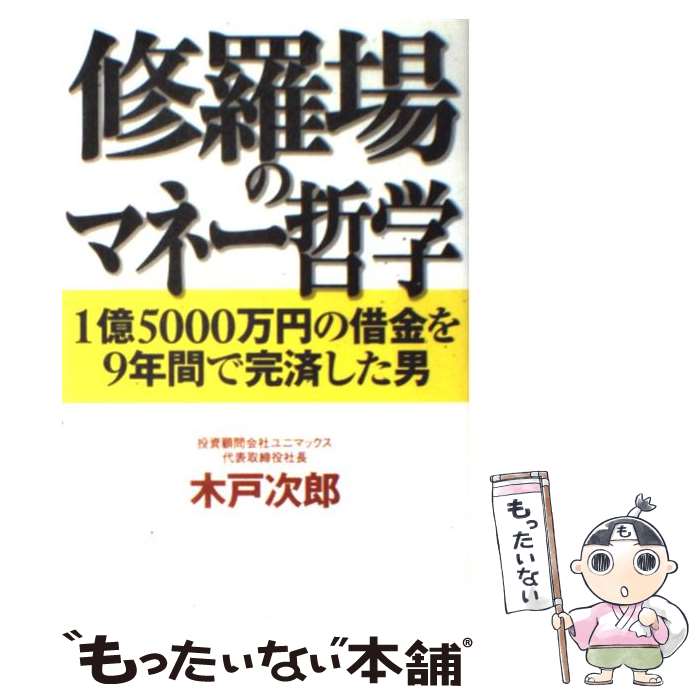 【中古】 修羅場のマネー哲学 1億5000万円の借金を9年間