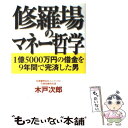  修羅場のマネー哲学 1億5000万円の借金を9年間で完済した男 / 木戸 次郎 / 幻冬舎 