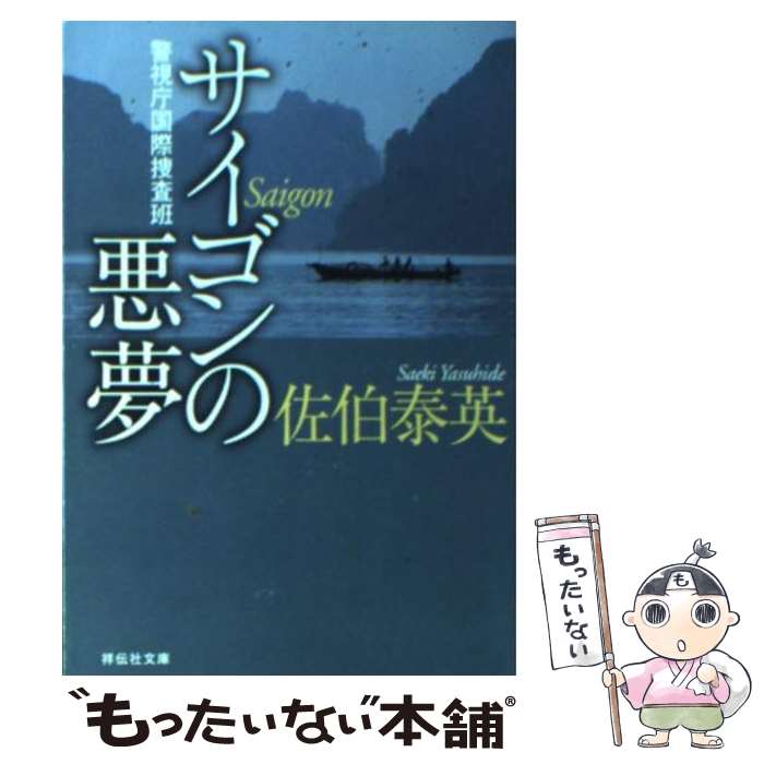 【中古】 サイゴンの悪夢 警視庁国際捜査班 / 佐伯 泰英 / 祥伝社 [文庫]【メール便送料無料】【あす楽対応】