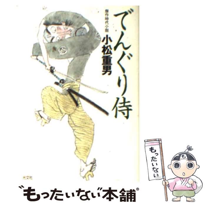 楽天市場】ずっこけ侍の通販