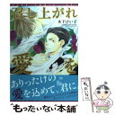  召し上がれ愛を / 木下 けい子 / 新書館 